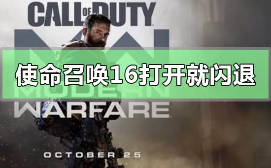 win10玩使命召喚16打開就閃退怎么辦