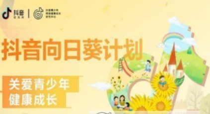 抖音向日葵計劃是什么  向日葵計劃內容詳解