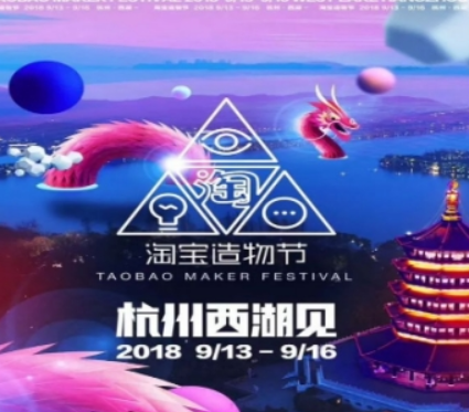 淘寶造物節如何參加 淘寶造物節門票購買詳情