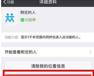微信附近的人關(guān)閉詳細(xì)方法詳解  微信附近的人如何關(guān)閉