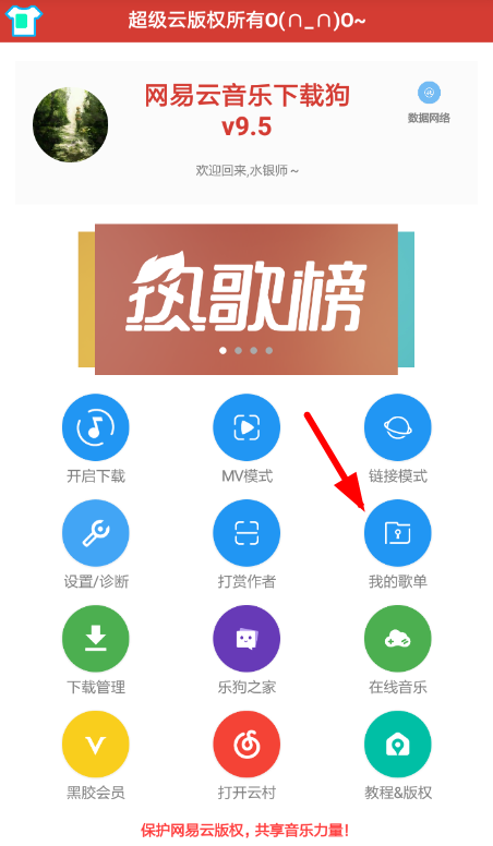 網易云音樂里下載狗使用操作講解