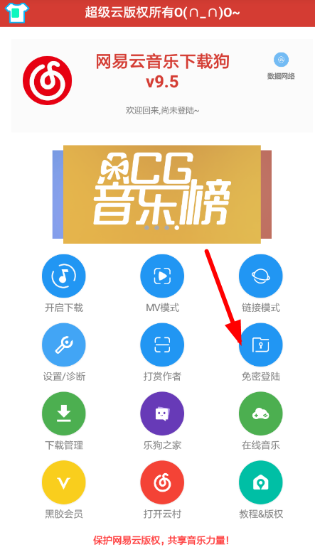 網易云音樂里下載狗使用操作講解