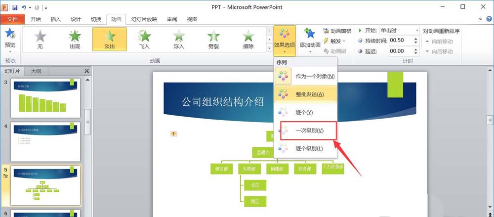 ppt制作一次級(jí)別淡出效果動(dòng)畫(huà)的詳細(xì)操作