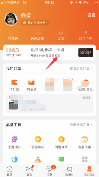 淘寶88vip會(huì)員開通方法及入口介紹 淘寶88vip在哪購買