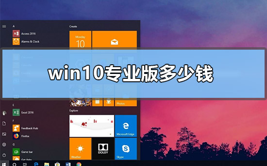 win10專業(yè)版多少錢