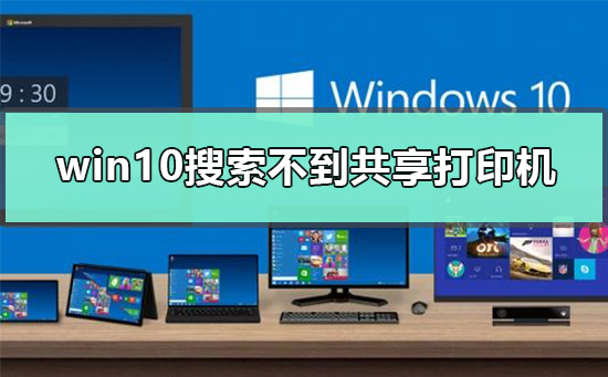 win10為什么搜索不到共享打印機