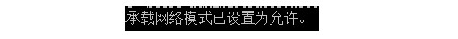 無(wú)法啟動(dòng)承載網(wǎng)絡(luò)win10解決方法