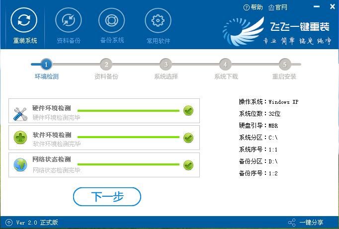 飛飛一鍵重裝怎么裝win7系統(tǒng)