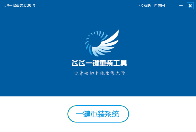 飛飛一鍵重裝怎么裝win7系統(tǒng)