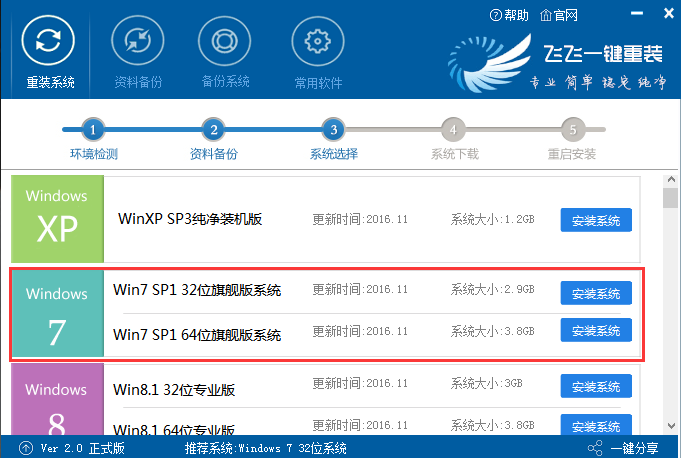 飛飛一鍵重裝怎么裝win7系統(tǒng)