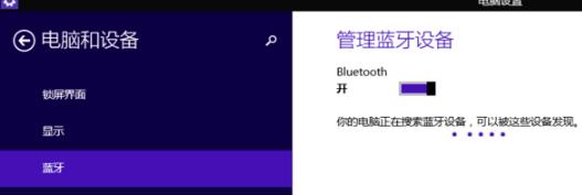 win8藍牙開啟方法