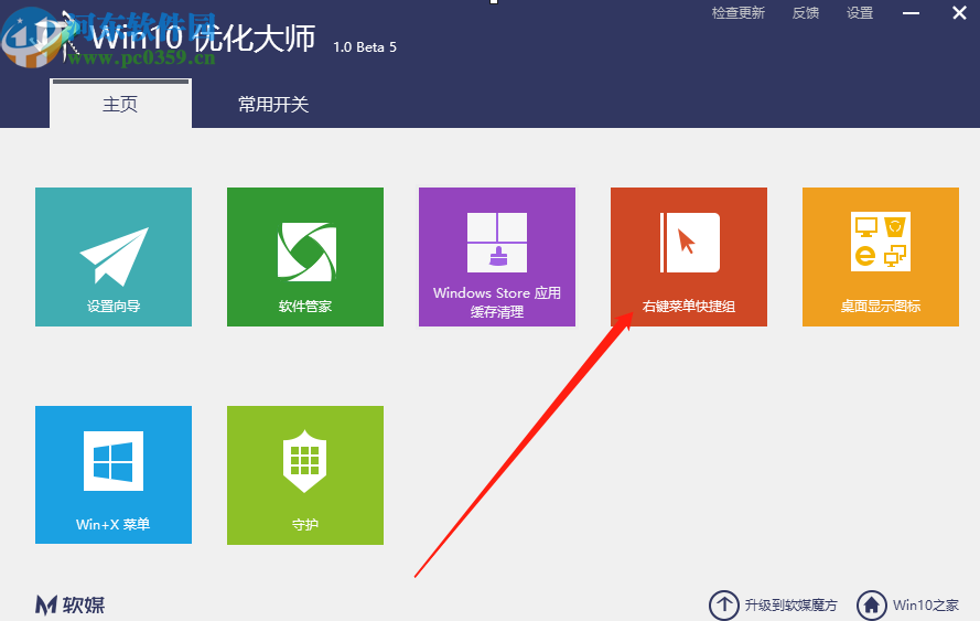 win10優(yōu)化大師創(chuàng)建右鍵菜單快捷組的方法