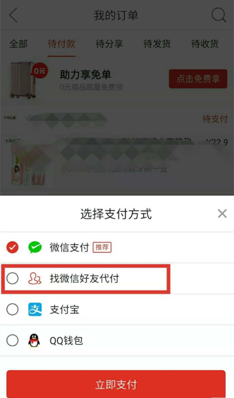 拼多多APP中邀請(qǐng)好友幫忙付款具體操作步驟