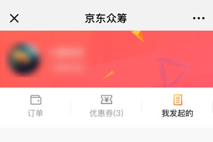 京東輕眾籌如何發起？ 京東輕眾籌發起攻略介紹！