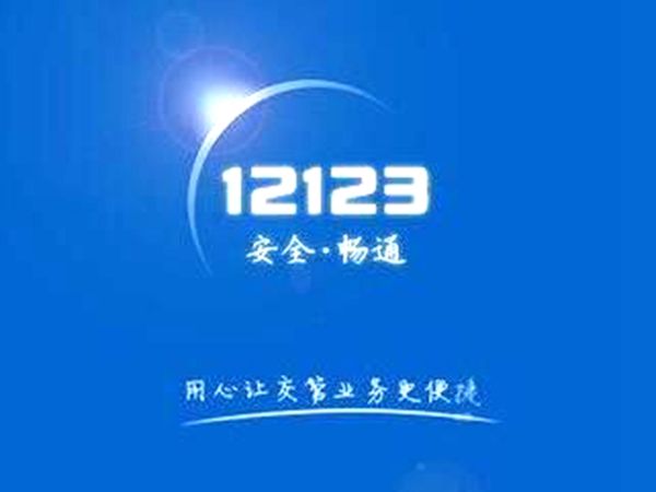 交管12123當(dāng)前設(shè)備登錄失敗是什么情況？當(dāng)前用戶登錄失敗如何解決？