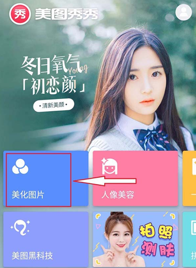 美圖秀秀APP中給圖片調(diào)色的具體流程介紹