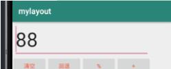 Android實現簡易的計算器