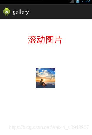 Android實(shí)現(xiàn)圖片滾動(dòng)效果