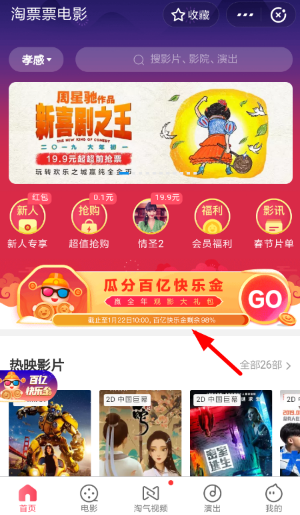 支付寶淘票票瓜分百億快樂金活動(dòng)怎么玩 淘票票瓜分百億快樂金入口介紹