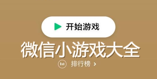 微信小程序游戲有哪些?微信小程序游戲盤點!