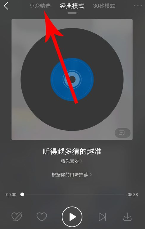酷狗音樂小眾精選位置在哪？酷狗音樂查看小眾精選攻略介紹！