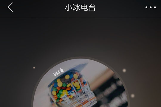 網易云音樂小冰電臺如何創建？網易云音樂小冰電臺創建攻略介紹！