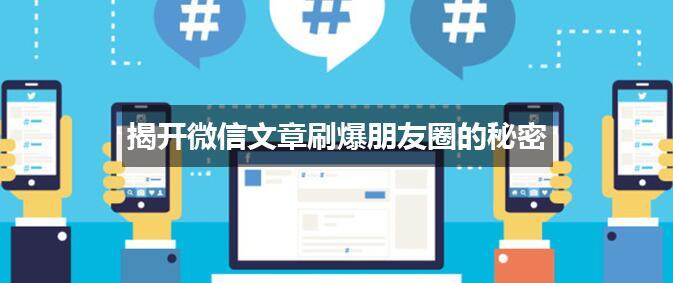 微信文章如何刷爆朋友圈？微信文章是怎么刷爆朋友圈的？