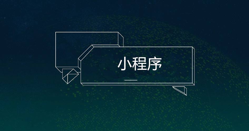 為什么要開發微信小程序?開發微信小程序的原因是?