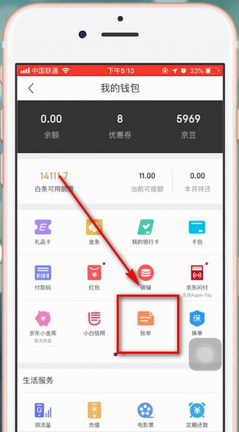 京東app中如何查看自己賬單 具體操作方法