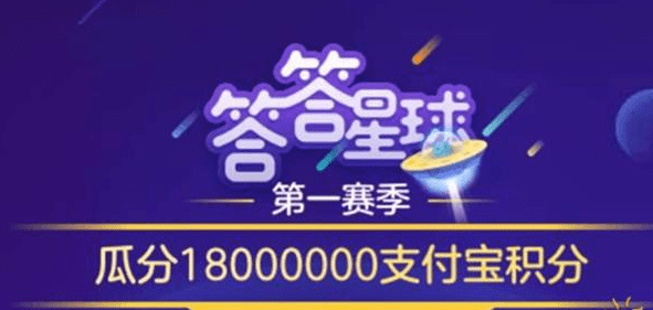 支付寶答答星球題庫答案是什么？支付寶答答星球答案攻略匯總介紹！