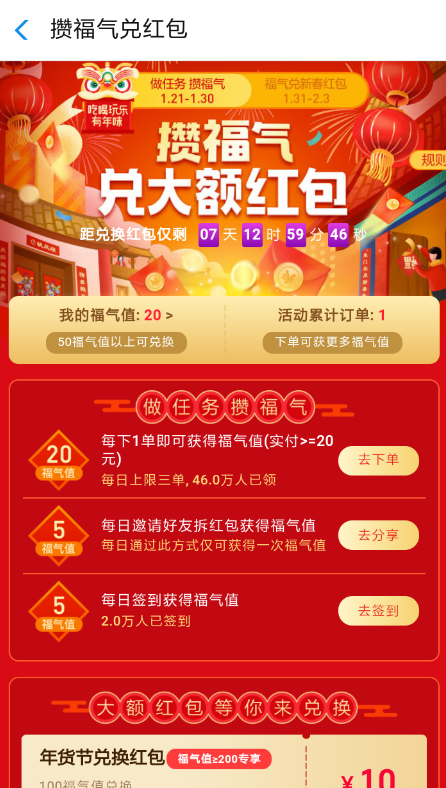 支付寶餓了么如何攢福氣兌紅包？支付寶餓了么攢福氣兌紅包教程解答！