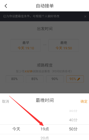 滴滴順風(fēng)車設(shè)置自動接單詳細(xì)操作步驟