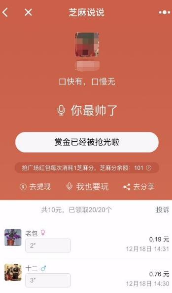 微信小程序芝麻說說語音口令紅包怎么玩？微信小程序芝麻說說語音口令紅包玩法介紹！