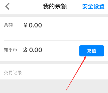 知乎如何充值知乎幣？ 知乎充值知乎幣方法教程解答！