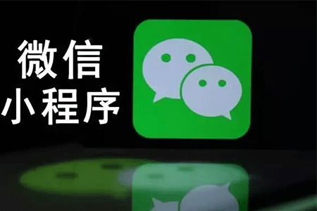 入駐微信小程序收費(fèi)嗎?入駐微信小程序是否收費(fèi)？