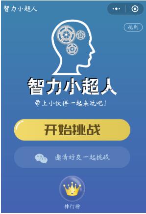 微信小程序智力小超人正確答案是什么？微信小程序智力小超人正確答案一覽！