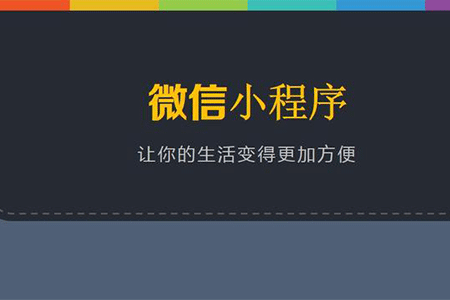 微信小程序代理如何?微信小程序代理介紹!