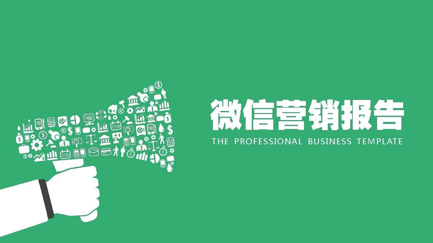 提高微信營(yíng)銷(xiāo)需要注意的幾點(diǎn)微信營(yíng)銷(xiāo)的指標(biāo)分析!
