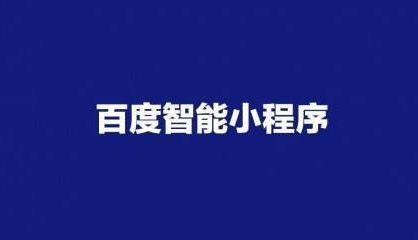 百度小程序自帶優勢是什么?百度小程序優勢分析!