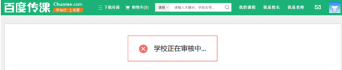 百度傳課中怎樣創建學校 百度傳課創建學校方法