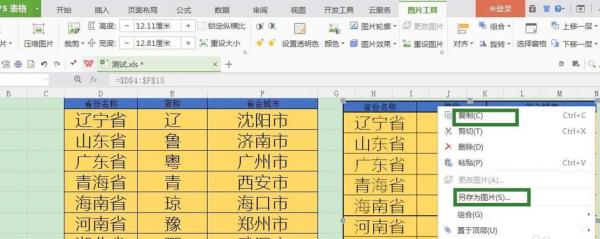 WPS圖表如何保存成圖片 WPS圖表生成圖片方法