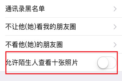 手機微信將朋友圈非好友超過10張照片關掉具體操作步驟