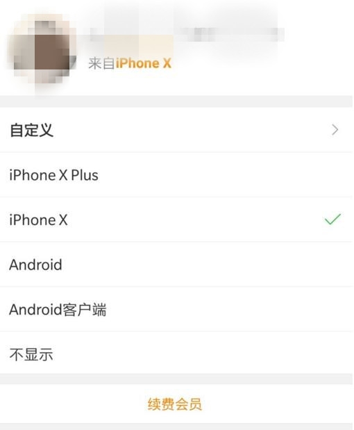 微博iphonex小尾巴怎么設(shè)置 微博來自iphonex小尾巴教程