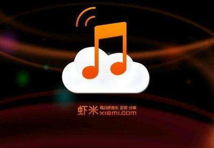 蝦米音樂和酷狗音樂哪個(gè)好用 狗音樂和蝦米音樂對比分析