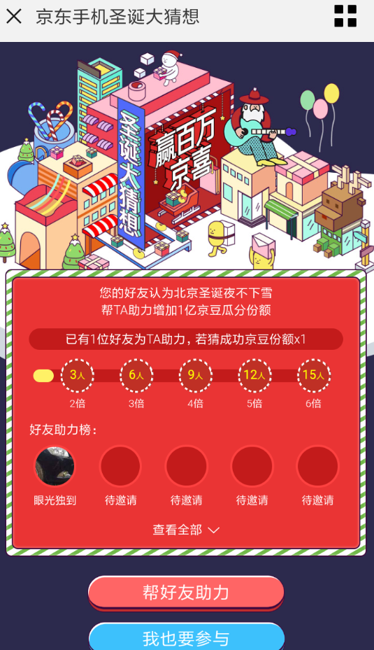 手機(jī)京東參加圣誕大猜想活動的具體操作步驟