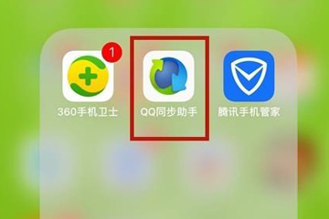 QQ同步助手如何把通訊錄導(dǎo)入手機(jī)？QQ同步助手通訊錄導(dǎo)入手機(jī)方法介紹！