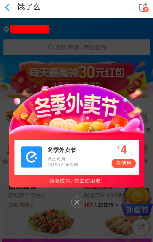 餓了么冬季外賣節紅包如何領 餓了么冬季外賣節活動參加方法