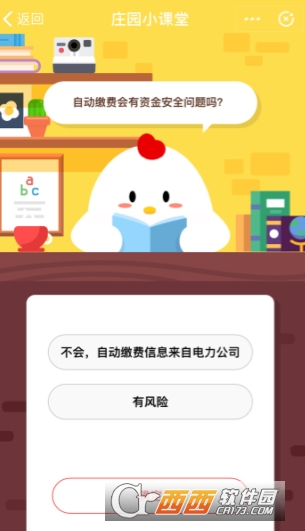 自動繳費(fèi)會有資金安全問題嗎 支付寶螞蟻莊園答題攻略