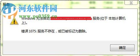 解決win7提示“錯誤1075服務不存在或已標記為刪除”的方法