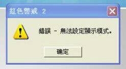 處理win10紅色警戒2打不開、黑屏以及無法設(shè)定顯示模式的方法